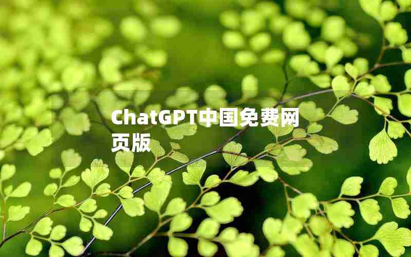 ChatGPT中国免费网页版