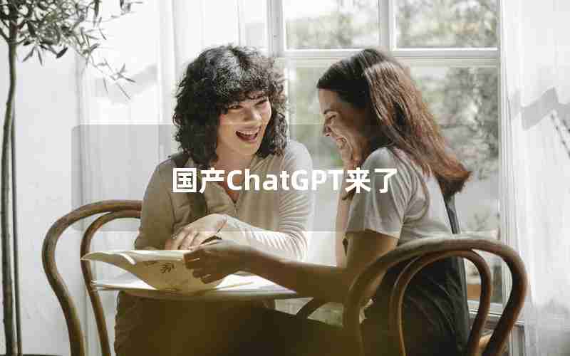 国产ChatGPT来了 国产ChatGPT来了
