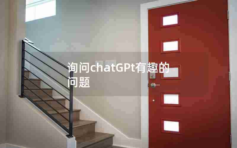 询问chatGPt有趣的问题