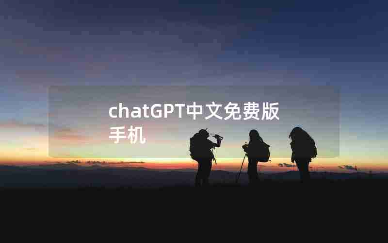 chatGPT中文免费版手机 chatGPT中文免费版手机