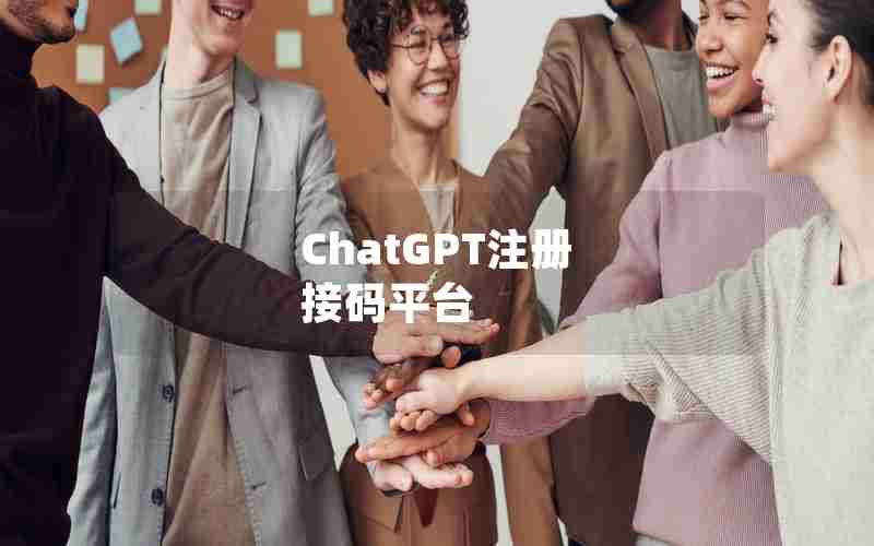 ChatGPT注册 接码平台 ChatGPT注册 接码平台