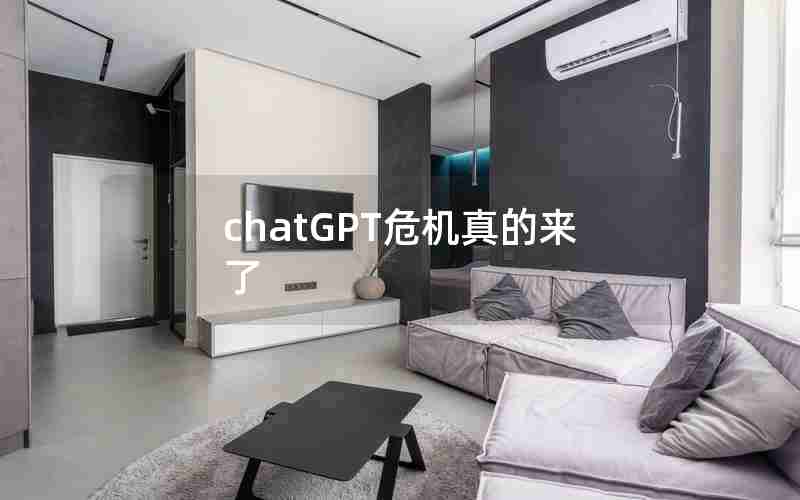 chatGPT危机真的来了 chatGPT危机真的来了