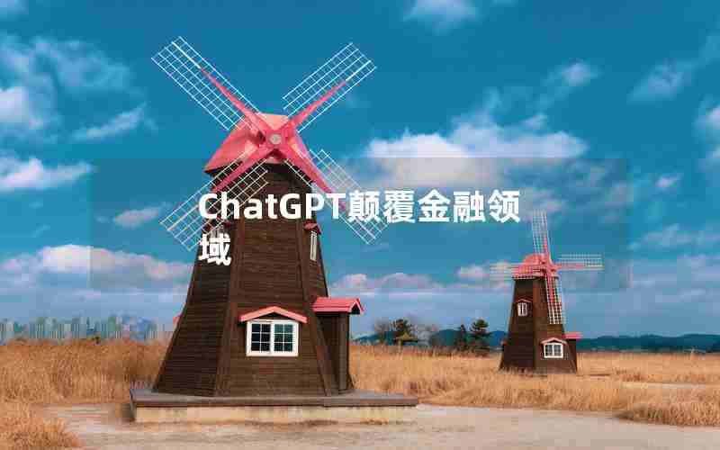 ChatGPT颠覆金融领域