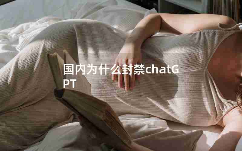 国内为什么封禁chatGPT 国内为什么封禁chatGPT
