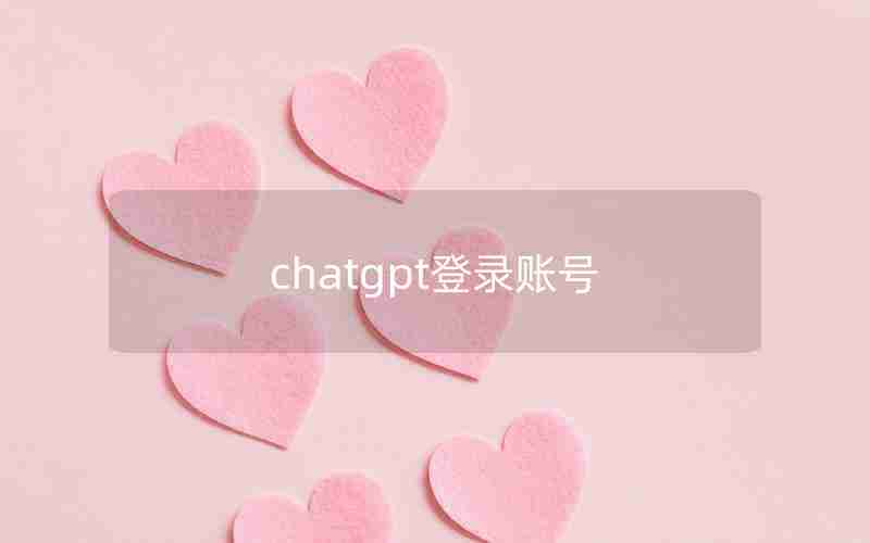 chatgpt登录账号