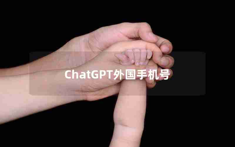ChatGPT外国手机号 ChatGPT外国手机号