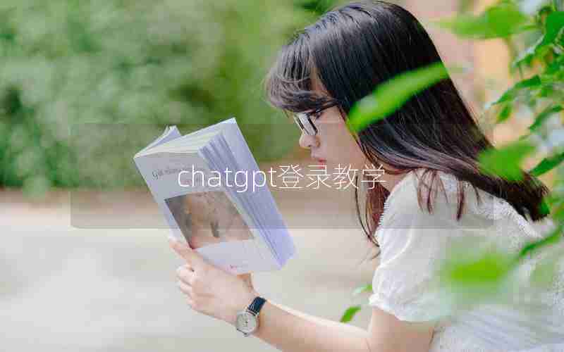 chatgpt登录教学 chatgpt登录教学
