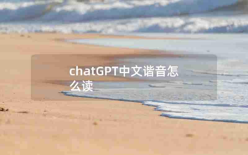 chatGPT中文谐音怎么读