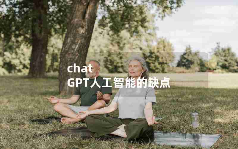 chat GPT人工智能的缺点