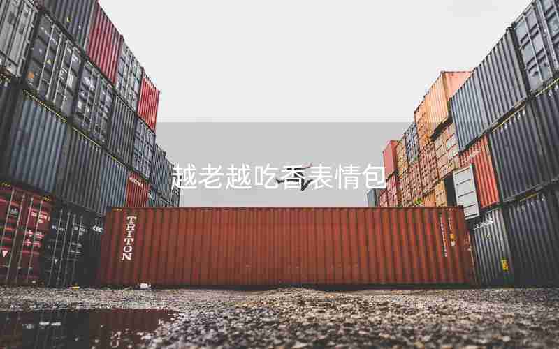 越老越吃香表情包