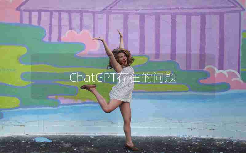 ChatGPT存在的问题