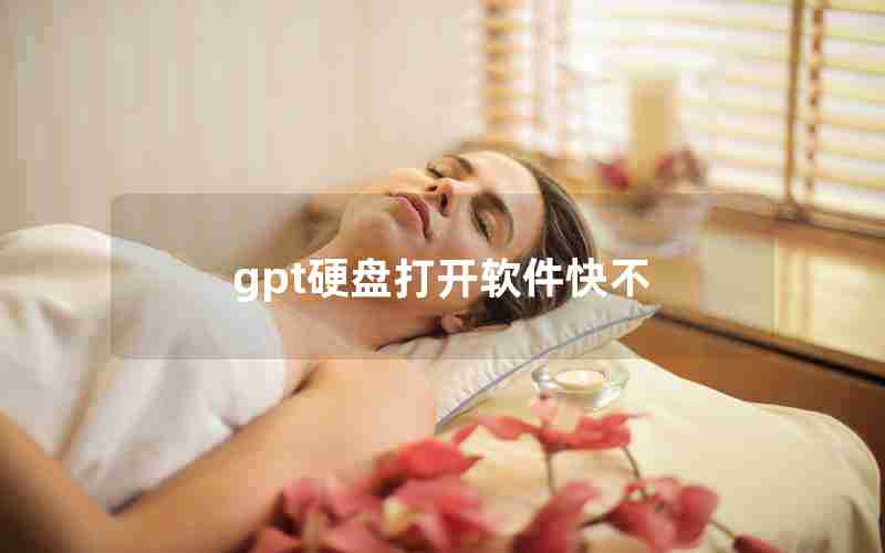 gpt硬盘打开软件快不 gpt硬盘打开软件快不