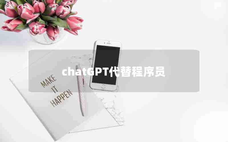 chatGPT代替程序员 chatGPT代替程序员