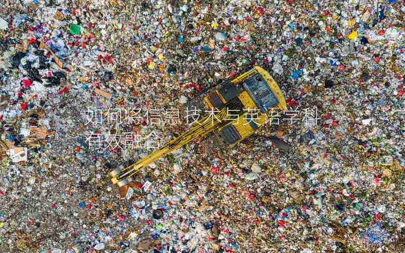 如何将信息技术与英语学科有效融合 如何将信息技术与英语学科有效融合