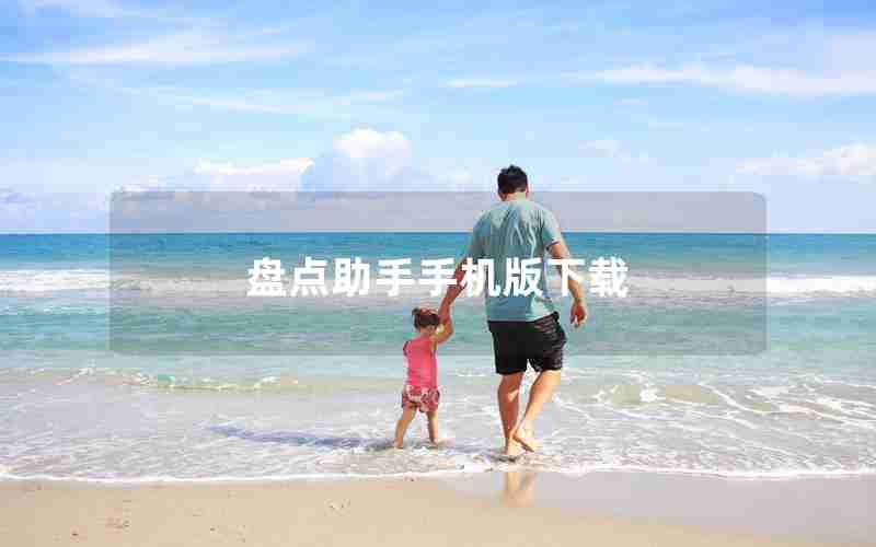 盘点助手手机版下载