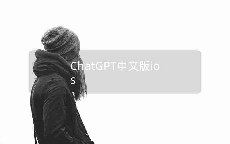 ChatGPT中文版ios ChatGPT中文版ios