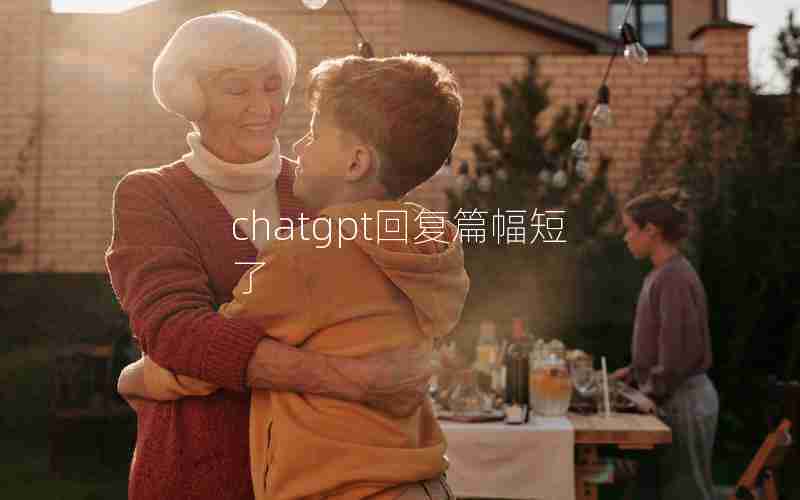 chatgpt回复篇幅短了
