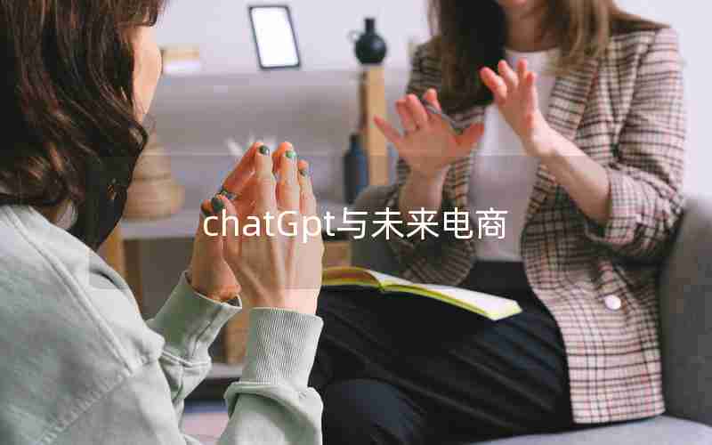 chatGpt与未来电商 chatGpt与未来电商
