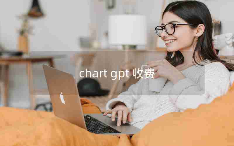 chart gpt 收费