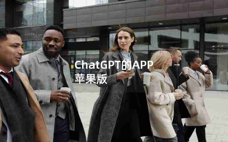 ChatGPT的APP 苹果版 ChatGPT的APP 苹果版