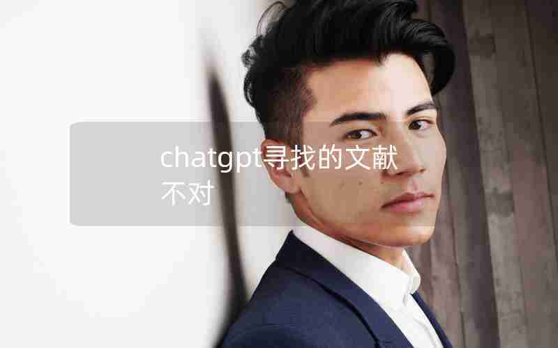 chatgpt寻找的文献不对 chatgpt寻找的文献不对
