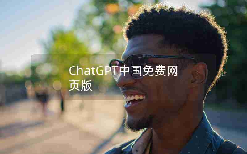 ChatGPT中国免费网页版