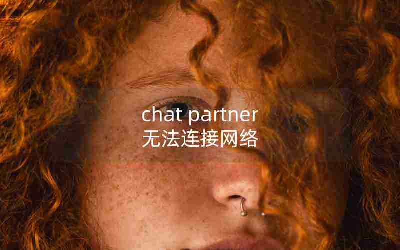 chat partner无法连接网络
