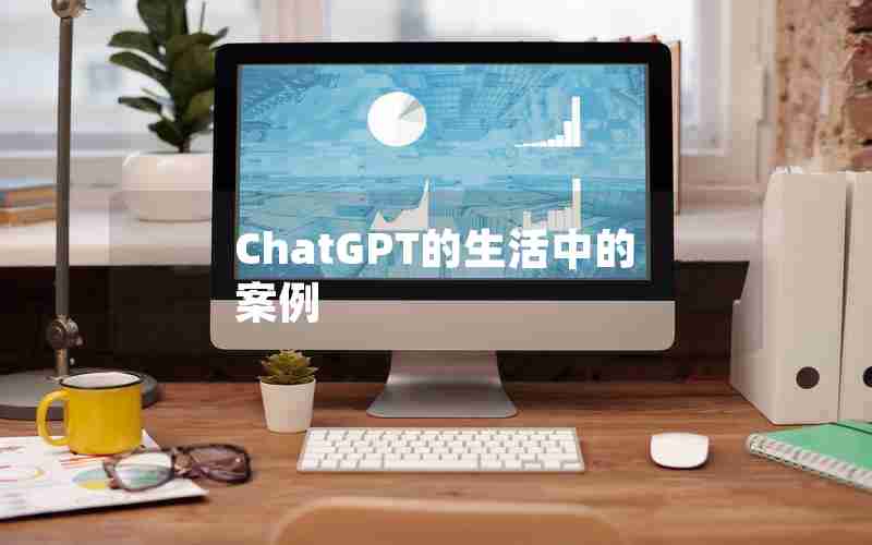 ChatGPT的生活中的案例