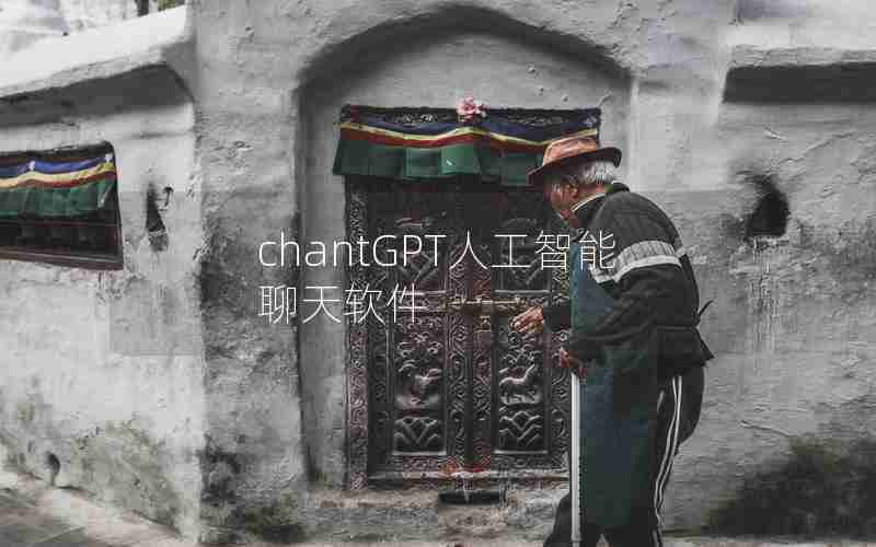 chantGPT人工智能聊天软件 chantGPT人工智能聊天软件