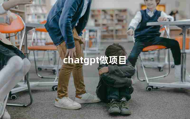 chatgpt做项目 chatgpt做项目