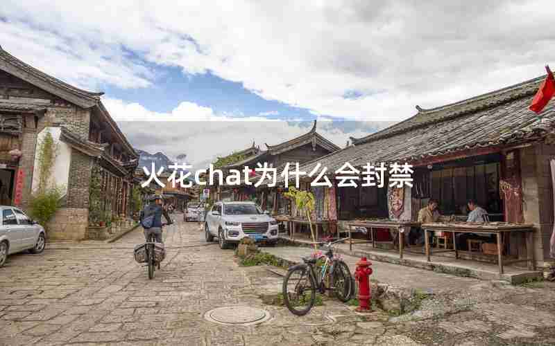 火花chat为什么会封禁