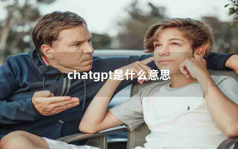 chatgpt是什么意思