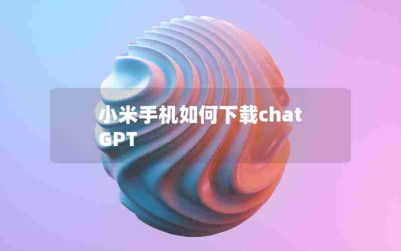 小米手机如何下载chatGPT