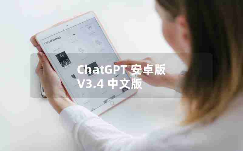 ChatGPT 安卓版 V3.4 中文版 ChatGPT 安卓版 V3.4 中文版