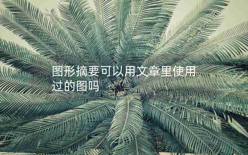 图形摘要可以用文章里使用过的图吗 图形摘要可以用文章里使用过的图吗