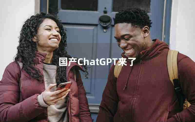 国产ChatGPT来了 国产ChatGPT来了