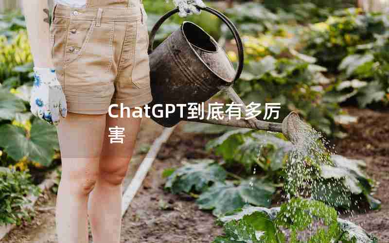 ChatGPT到底有多厉害 ChatGPT到底有多厉害