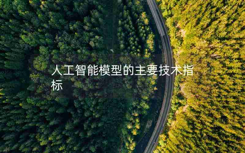 人工智能模型的主要技术指标 人工智能模型的主要技术指标