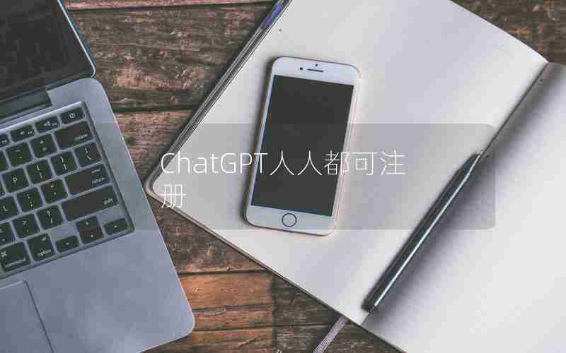 ChatGPT人人都可注册