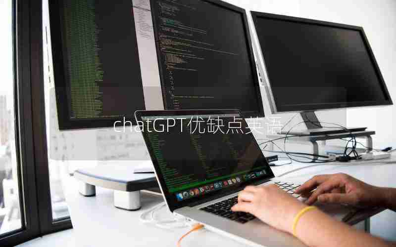 chatGPT优缺点英语 chatGPT优缺点英语