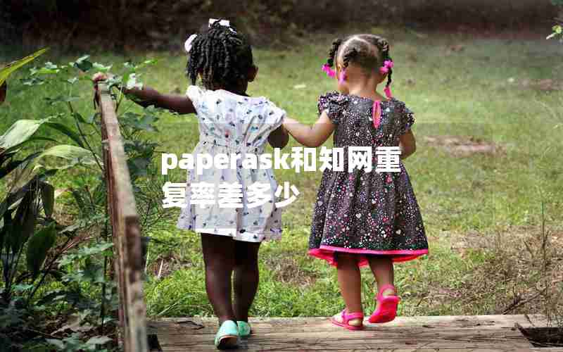paperask和知网重复率差多少