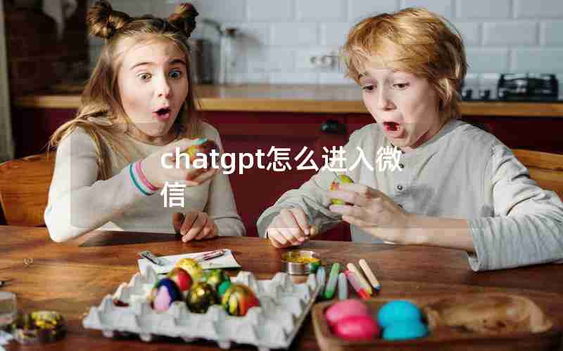 chatgpt怎么进入微信 chatgpt怎么进入微信