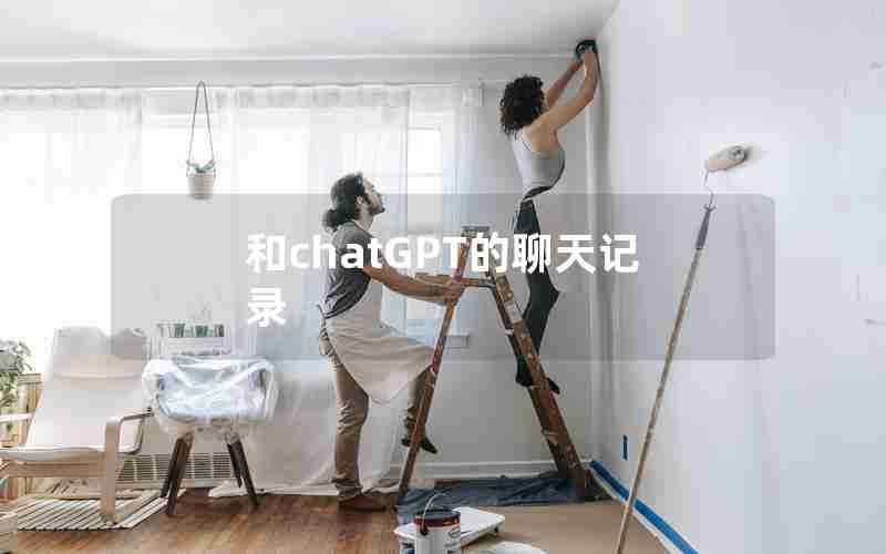 和chatGPT的聊天记录