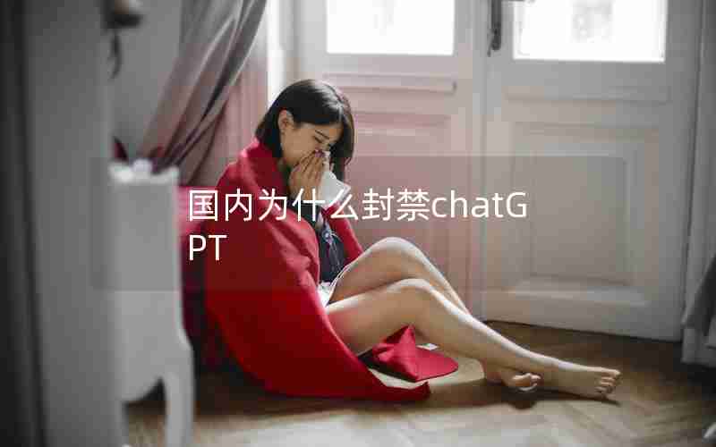 国内为什么封禁chatGPT