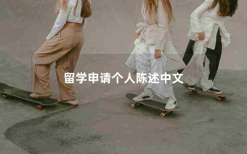 留学申请个人陈述中文