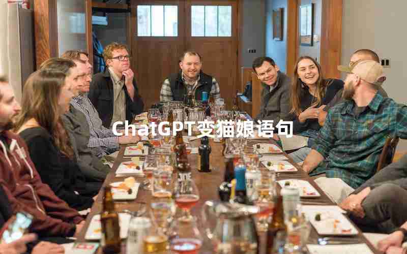 ChatGPT变猫娘语句