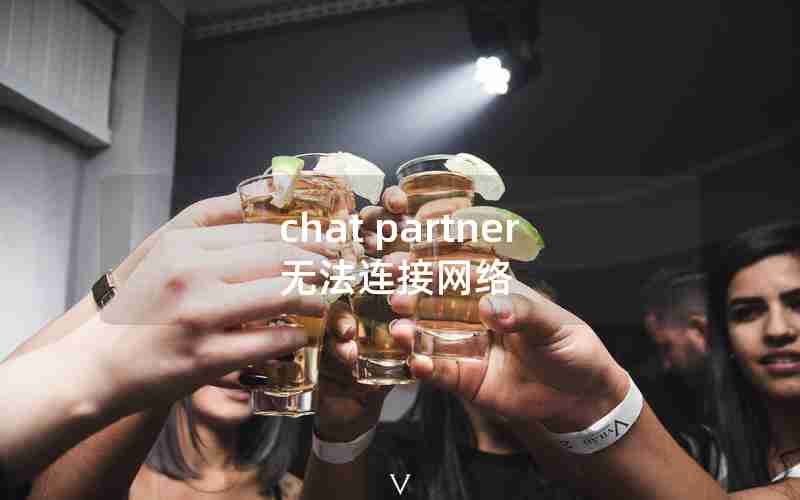 chat partner无法连接网络 chat partner无法连接网络