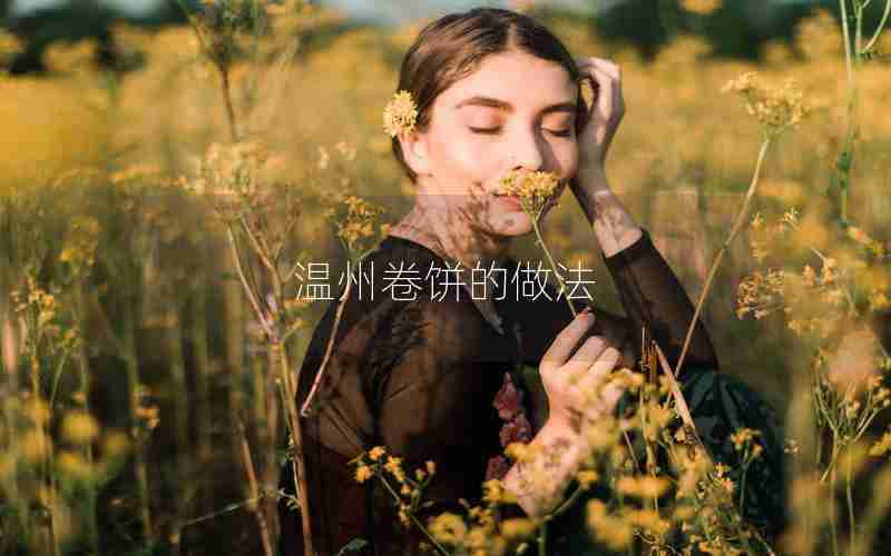 温州卷饼的做法 温州卷饼的做法