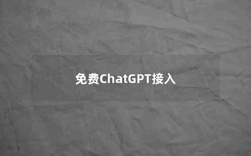 免费ChatGPT接入