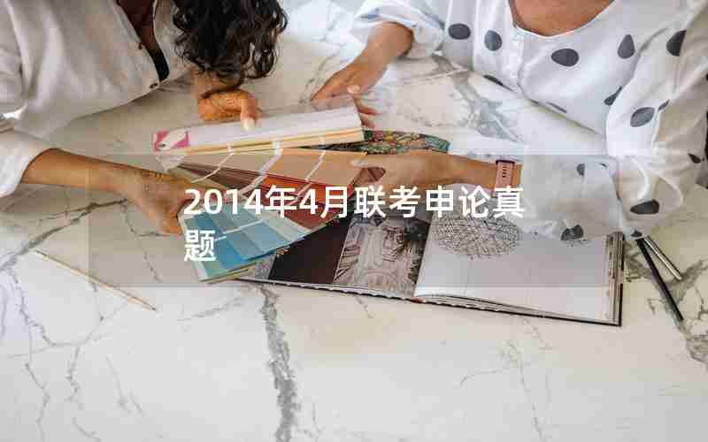 2014年4月联考申论真题 2014年4月联考申论真题